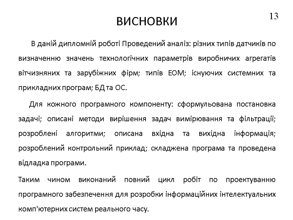 ВИСНОВКИ В даній дипломній роботі Проведений аналіз: різних типів датчиків по визначенню значень технологічних